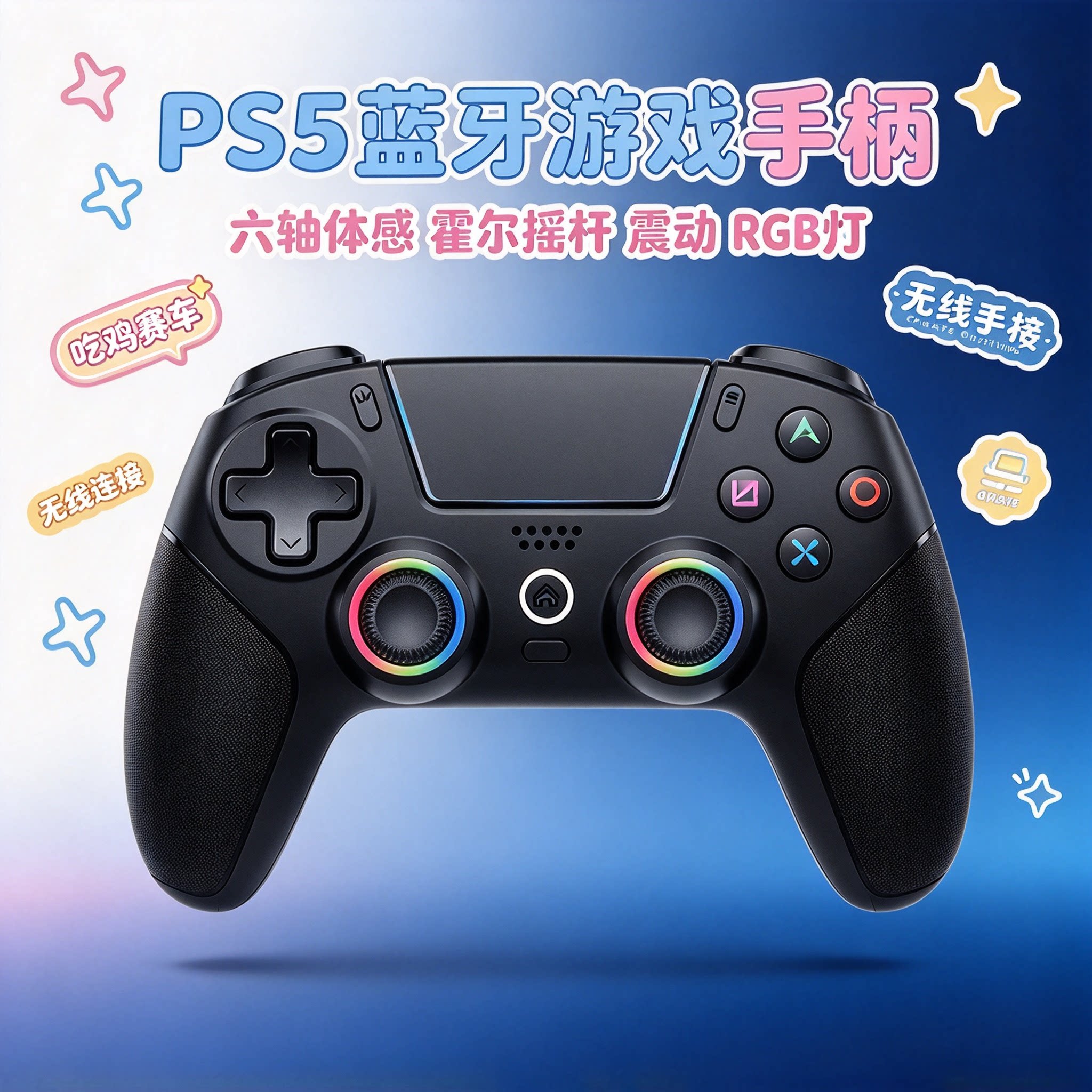 PS5蓝牙游戏手柄六轴体感霍尔摇杆震动RGB灯吃鸡赛车通用ps5手柄