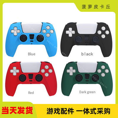 PS5手柄硅胶防滑保护套