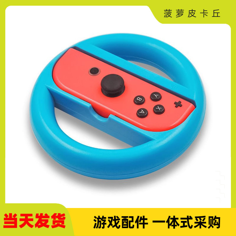 iPLAYSWITCH游戏手柄方向盘图片
