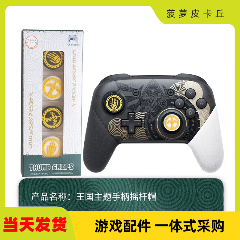 PS5塞尔达王国之泪限定摇杆帽 Pro/ PS4/ XBOX手柄通用游戏机配件