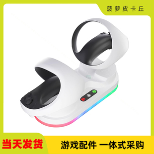 PSVR2游戏手柄炫彩充电座VR2手柄座充PS VR2简易双座充带显示灯