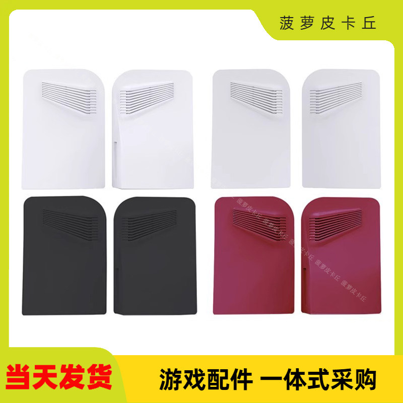 PS5主机更换外壳UHD光驱版主机外壳P5 DE数码版保护替换壳带开孔