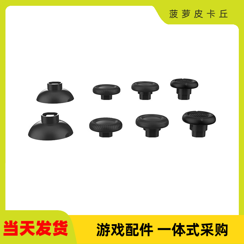 米奇曼MikiMan8合1摇杆帽套装