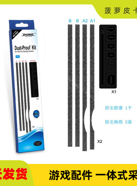 DOBE PS4 PRO TP4-833防尘网套装 黑色 PS4 PRO主机防尘塞