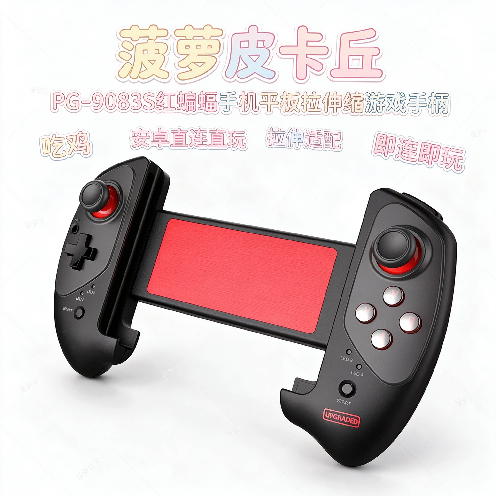 PG-9083S红蝙蝠手机平板拉伸缩游戏手柄吃鸡安卓直连直玩