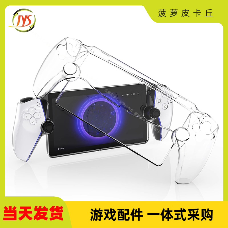PS5新款掌机水晶壳透明PC保护壳