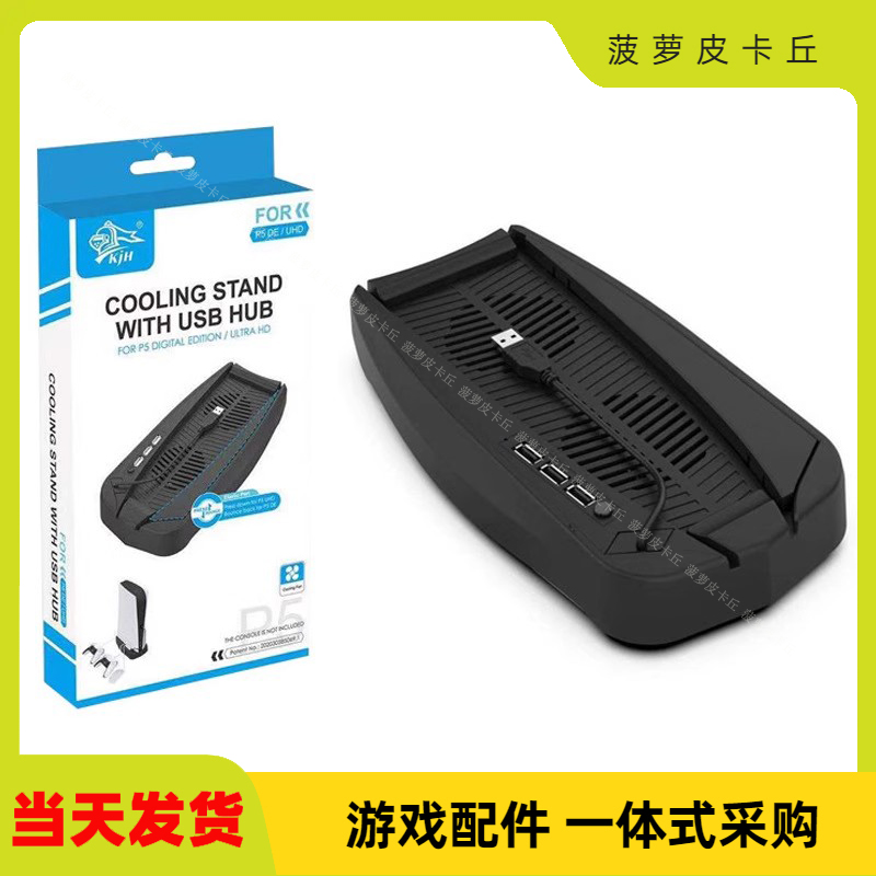 PS5 DE/UHD主机通用散热风扇底座PS5游戏机散热风扇支架底座带HUB