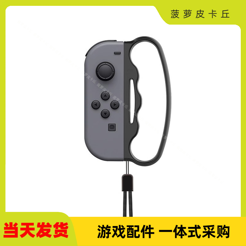 SwitchJoy-Con小手柄拳击握把