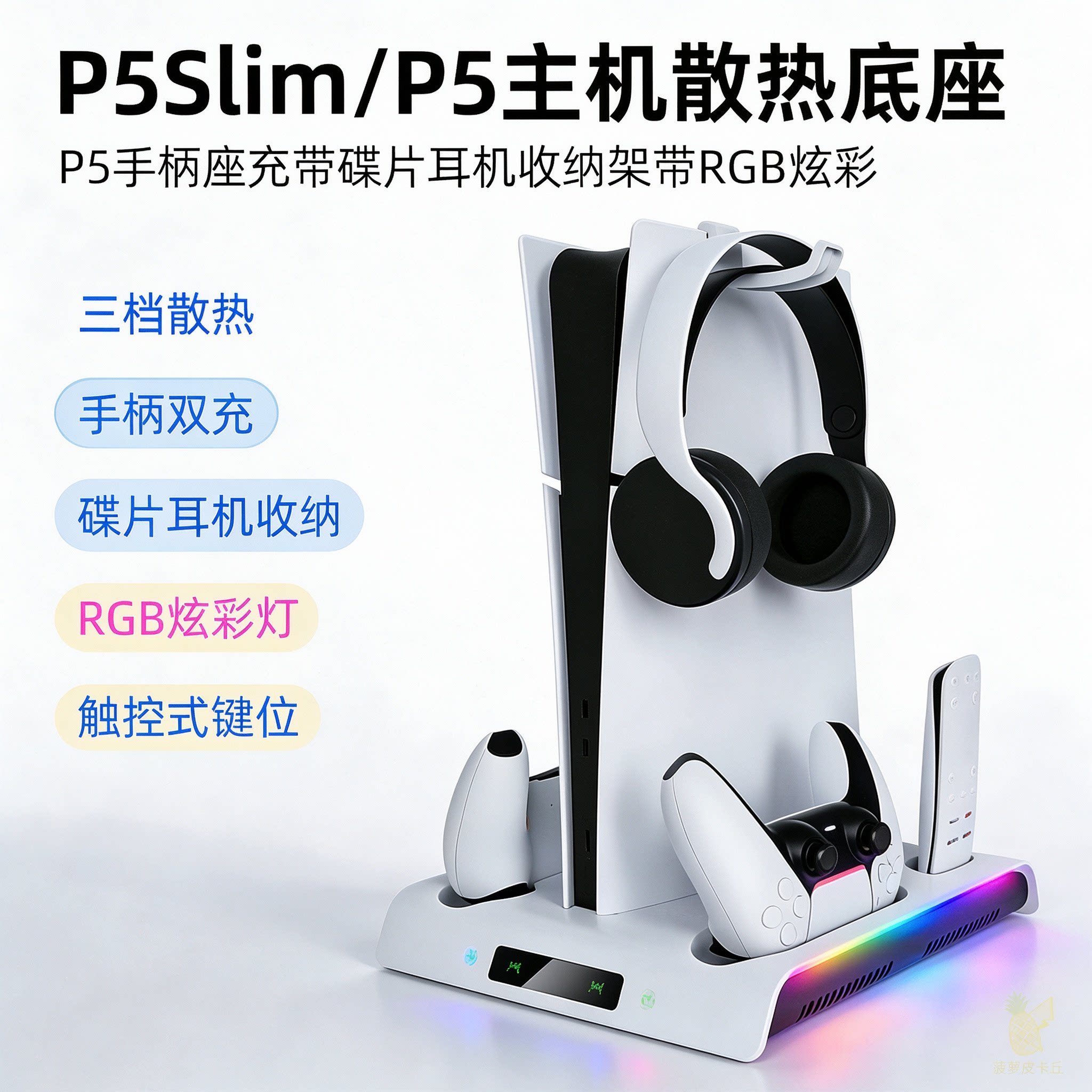 P5Slim/P5主机散热底座P5手柄座充带碟片耳机收纳架带RGB炫彩