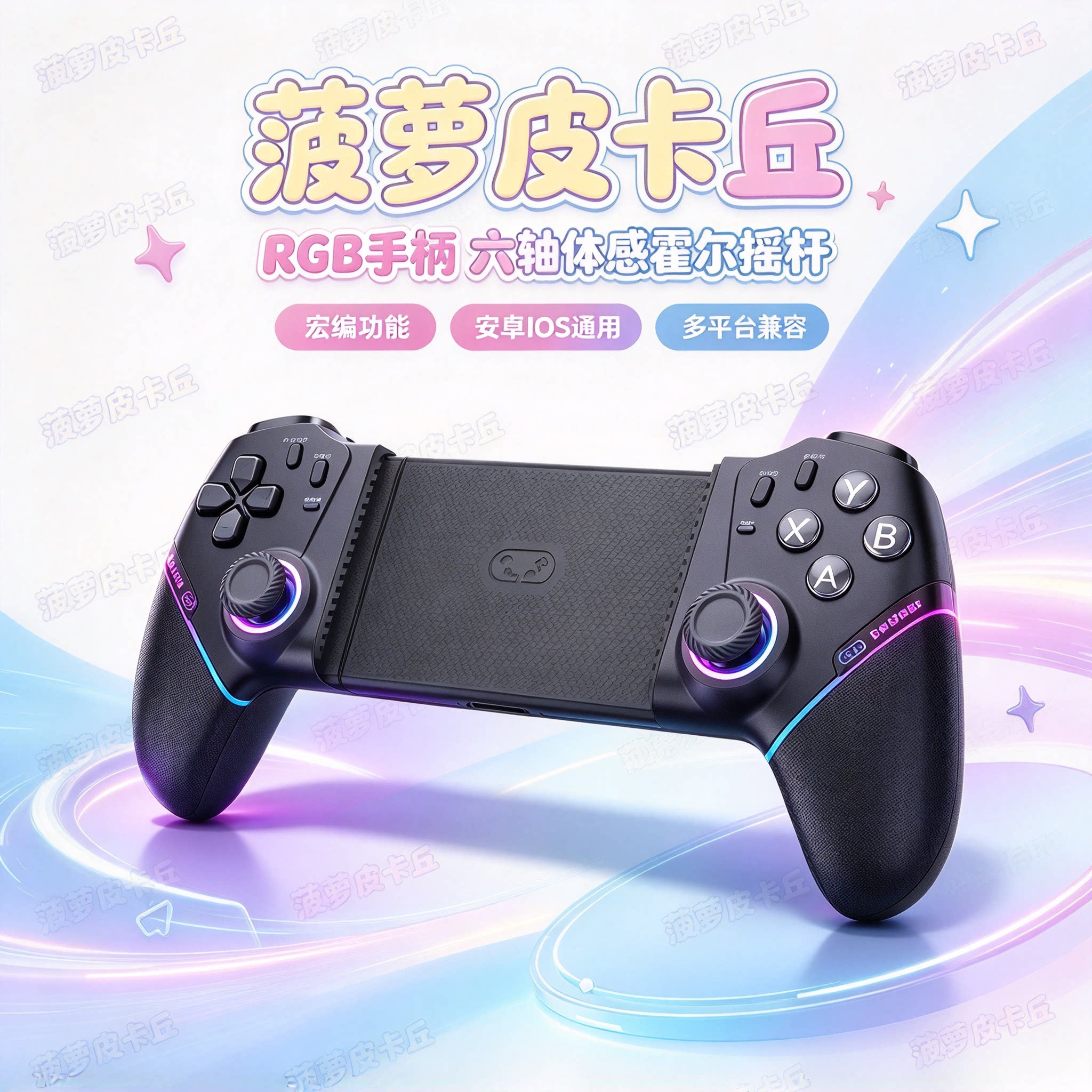 拍RGB手柄六轴体感霍尔摇杆宏编Switch安卓IOS多平台通用霍尔手柄