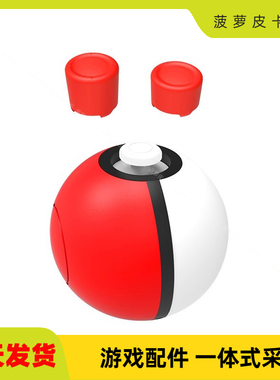 Switch精灵球四合一摇杆帽按键帽 宝可梦增强加高保护帽TNS-18131