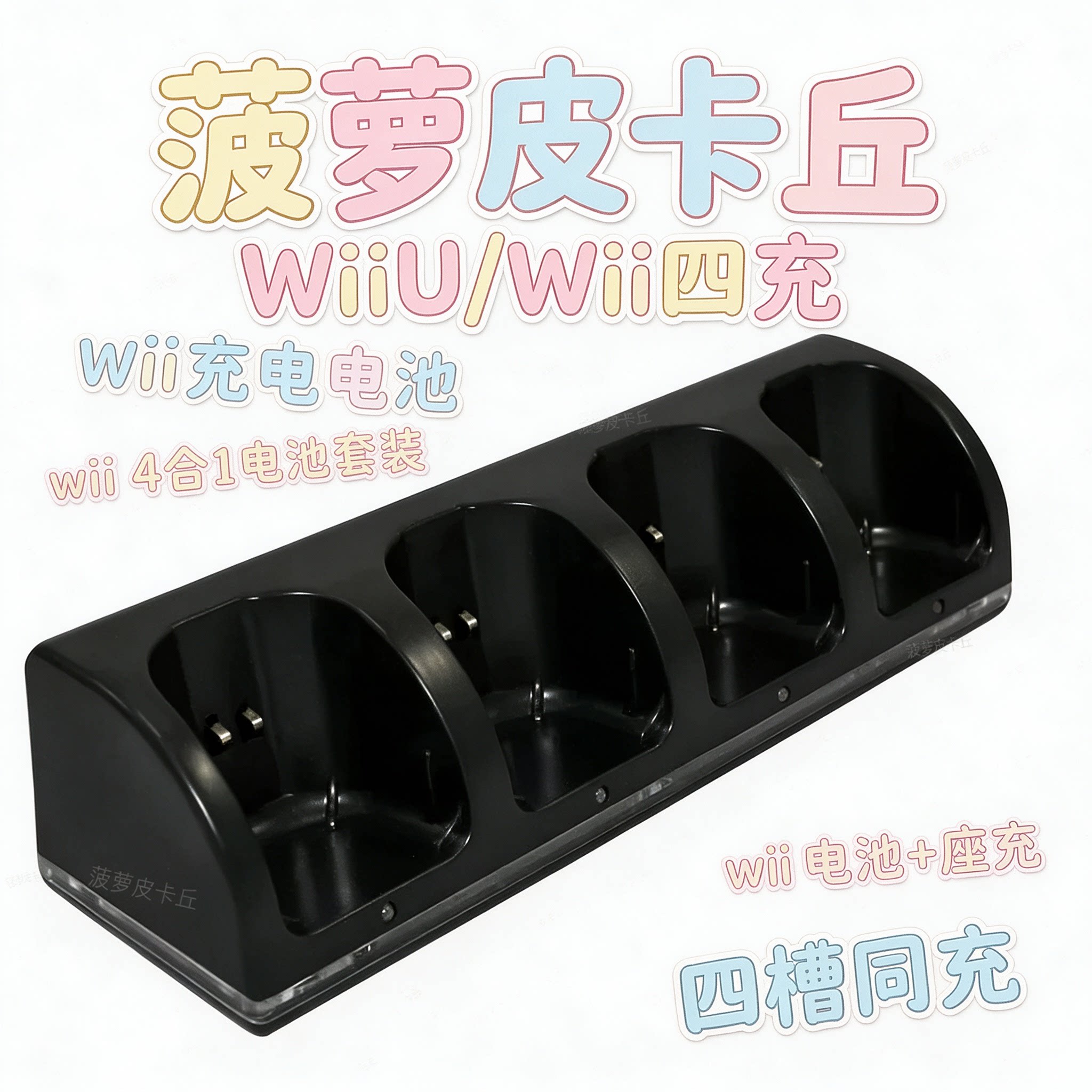 WiiU/Wii四充 Wii充电电池 wii 4合1电池套装 wii电池+座充