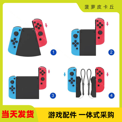 Switch手柄5合1连接器套装NS joycon左右小手柄连接器TNS-1902