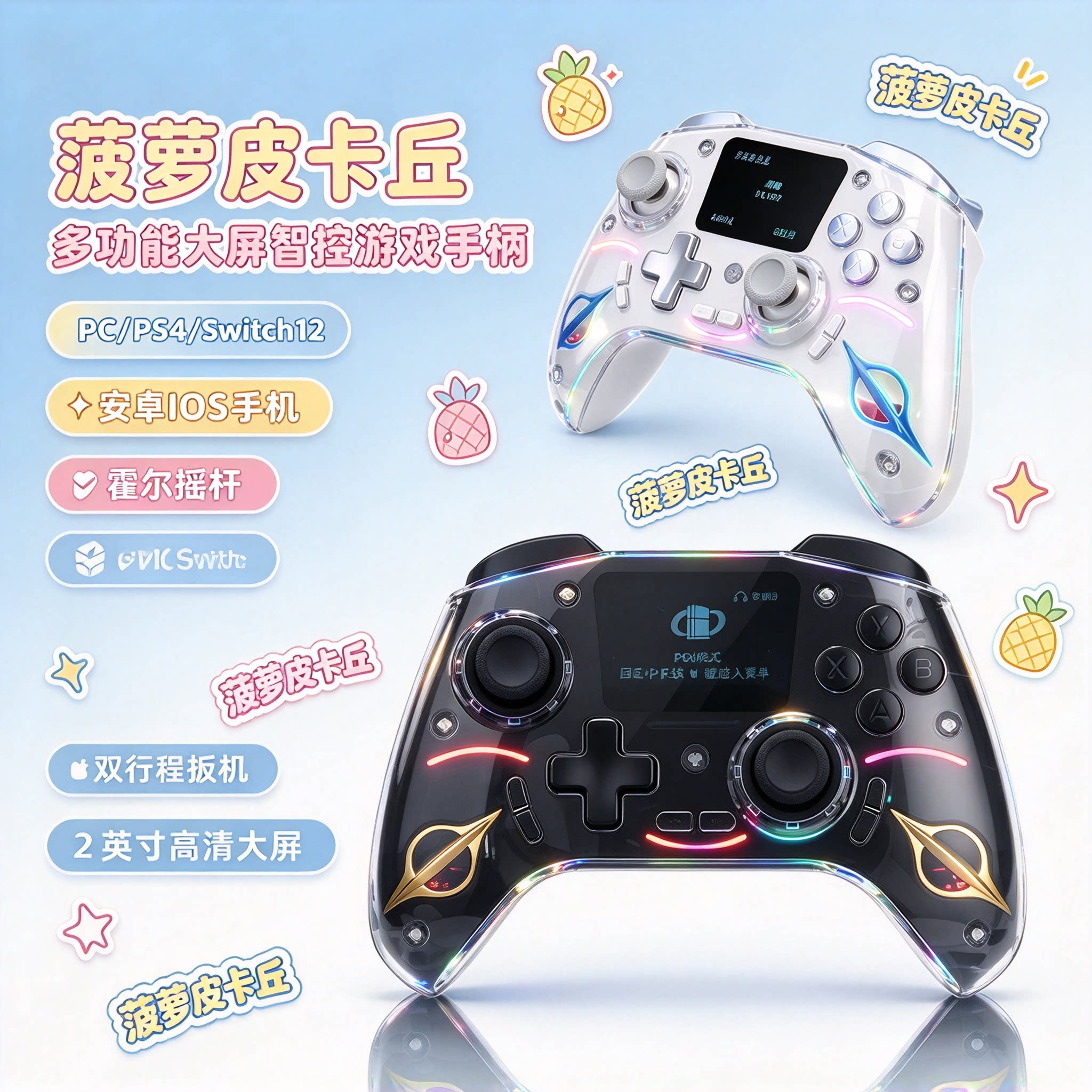 多功能大屏智控游戏手柄pc/ps4/switch12安卓IOS手机手柄