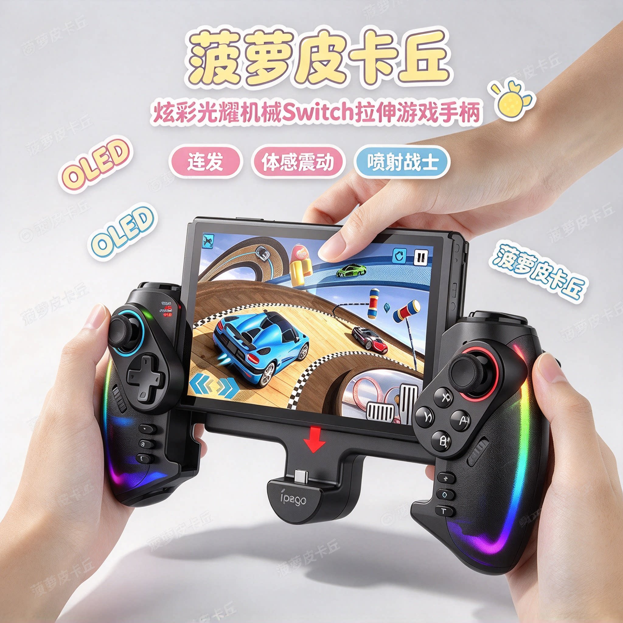 炫彩光耀机械Switch拉伸游戏手柄OLED连发体感震动手柄喷射战士