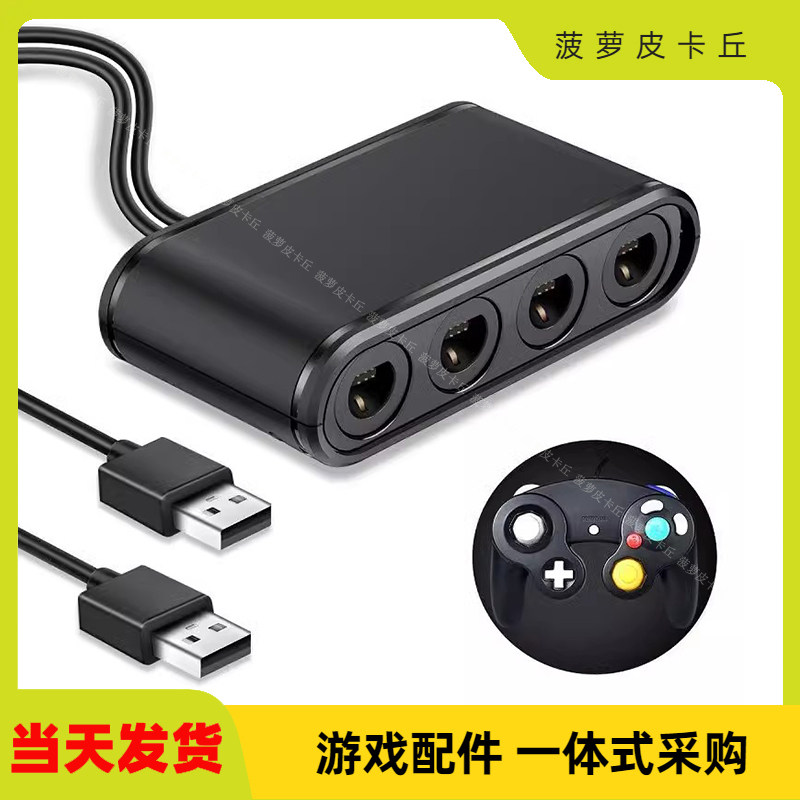 三合一GC手柄转wiiu/pc/switch转换器switch手柄转换器TNS-1894