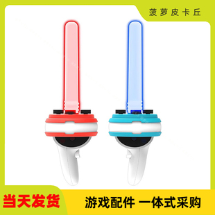 Oculus quest2手柄游戏剑Oculus quest2游戏手柄体感发光 剑游戏