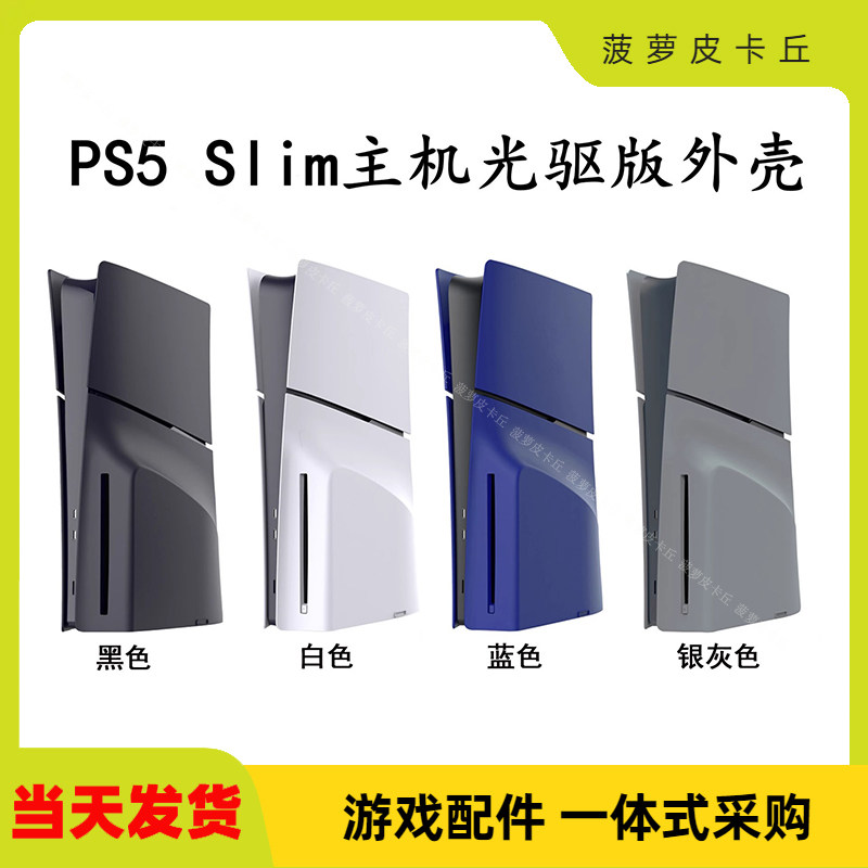 光驱版主机更换外壳PS5替换壳