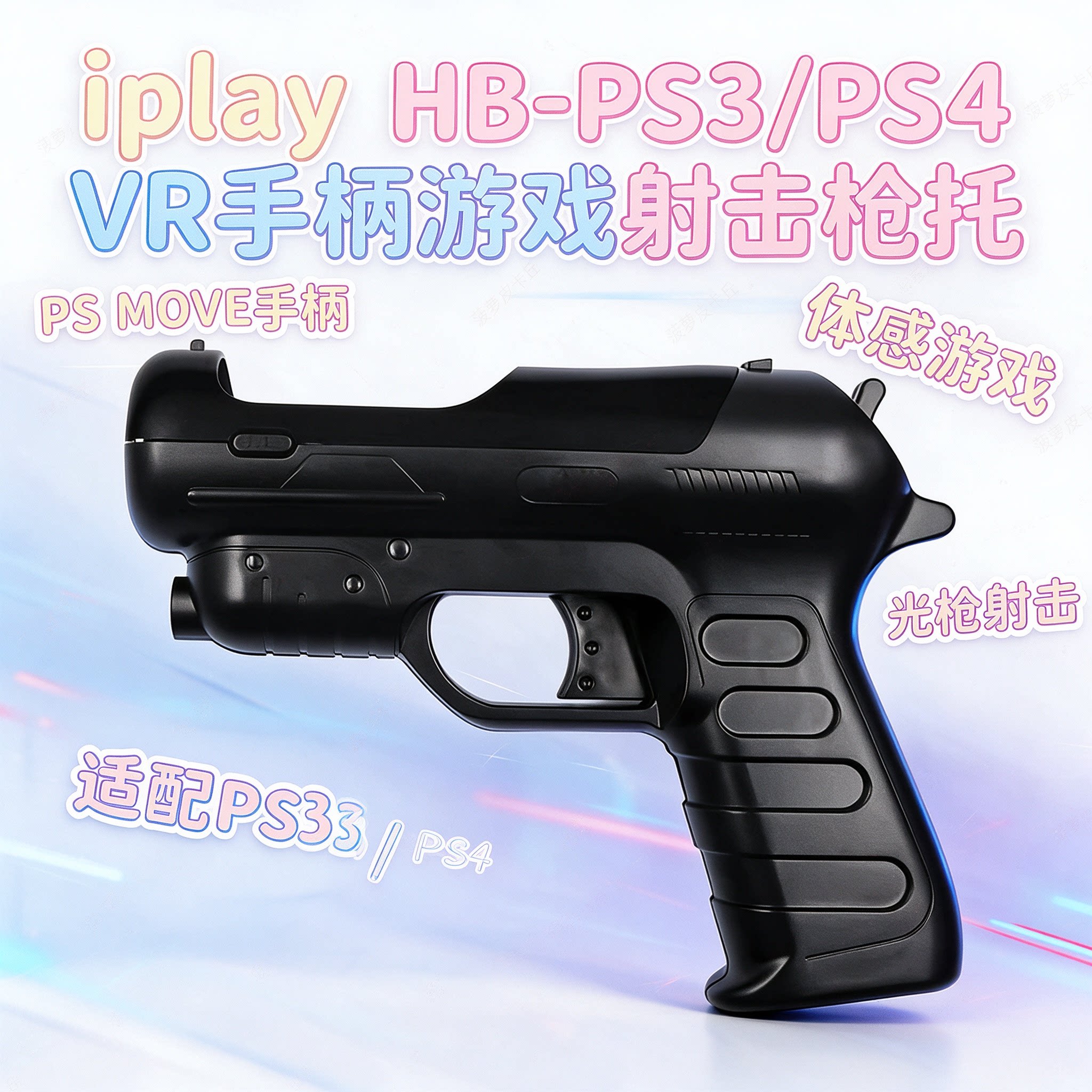 iplay HB-PS3/PS4 VR手柄游戏射击枪托PS MOVE手柄体感游戏光枪