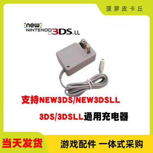 NEW3DSLL/3DSXL充电器