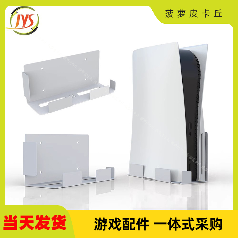 PS5主机墙式支架PS5游戏机置物支架P5墙壁式收纳支架JYS-P5123