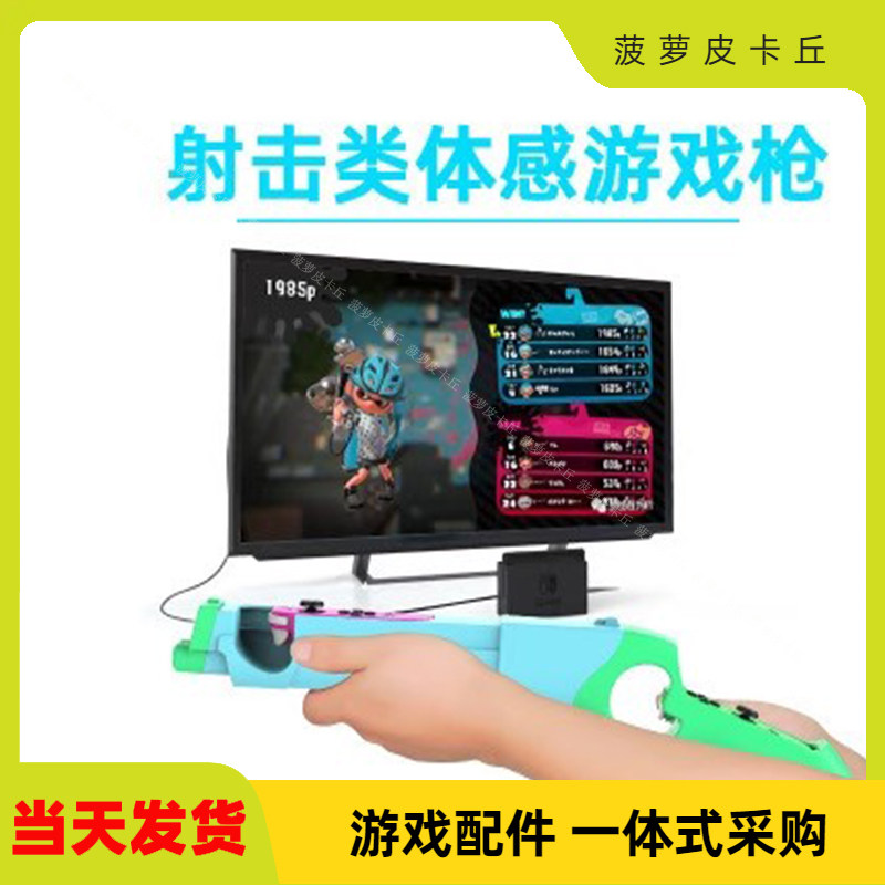 Switch射击游戏枪手把NS游戏机枪托joy con动森游戏枪2支增加体感