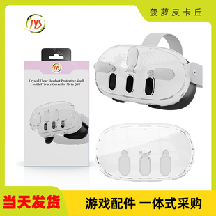 Oculus quest 3VR头盔透明PC保护盖Meta quest 3VR眼镜水晶保护壳