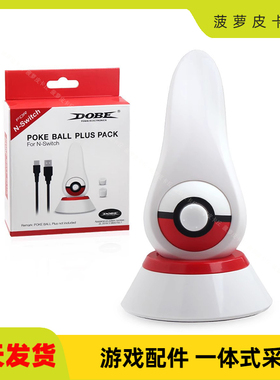 Switch精灵球充电底座支架套装NS精灵球握把手把 充电线TNS-18138