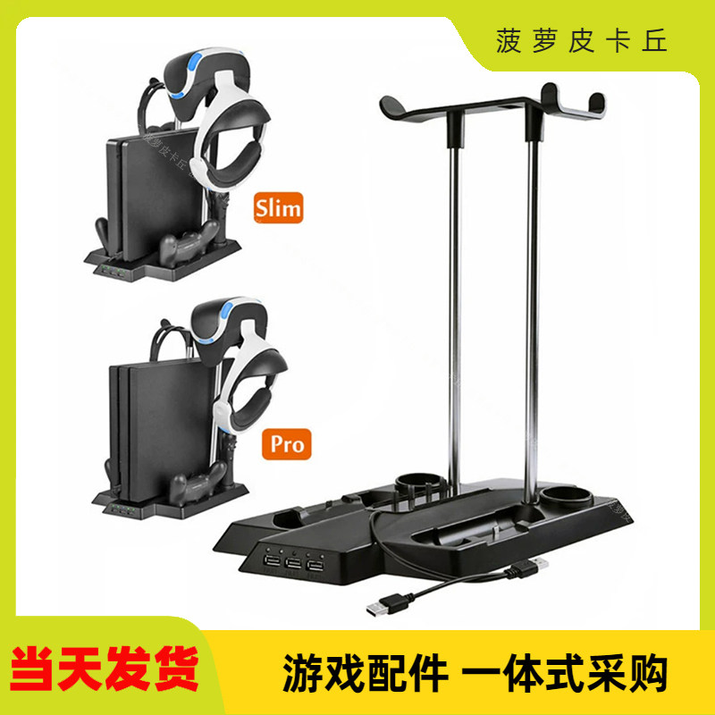 PS4 slim支架 PRO主机支架 底座VR支架 眼睛架 手柄座充