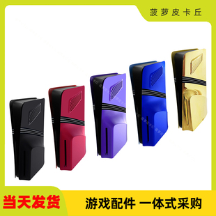 PS5pro主机光驱版替换外壳带散热孔PS5PRO主机数码版分体式保护壳