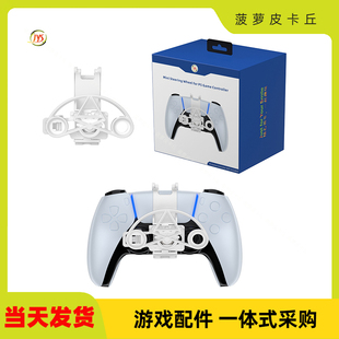 PS5手柄赛车方向盘PS5游戏手柄迷你方向盘PS5简易方向盘JYS-P5208