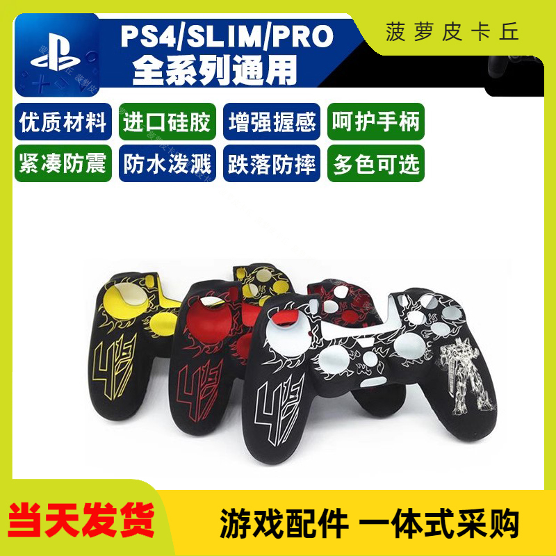 PS4手柄保护套 PS4硅胶套 变形金刚保护套 优质个性炫彩胶套