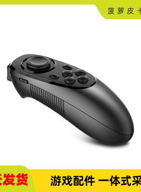 MOCUTE魔卡特052 VR遥控器 手机蓝牙游戏手柄 安卓IOS游戏视频