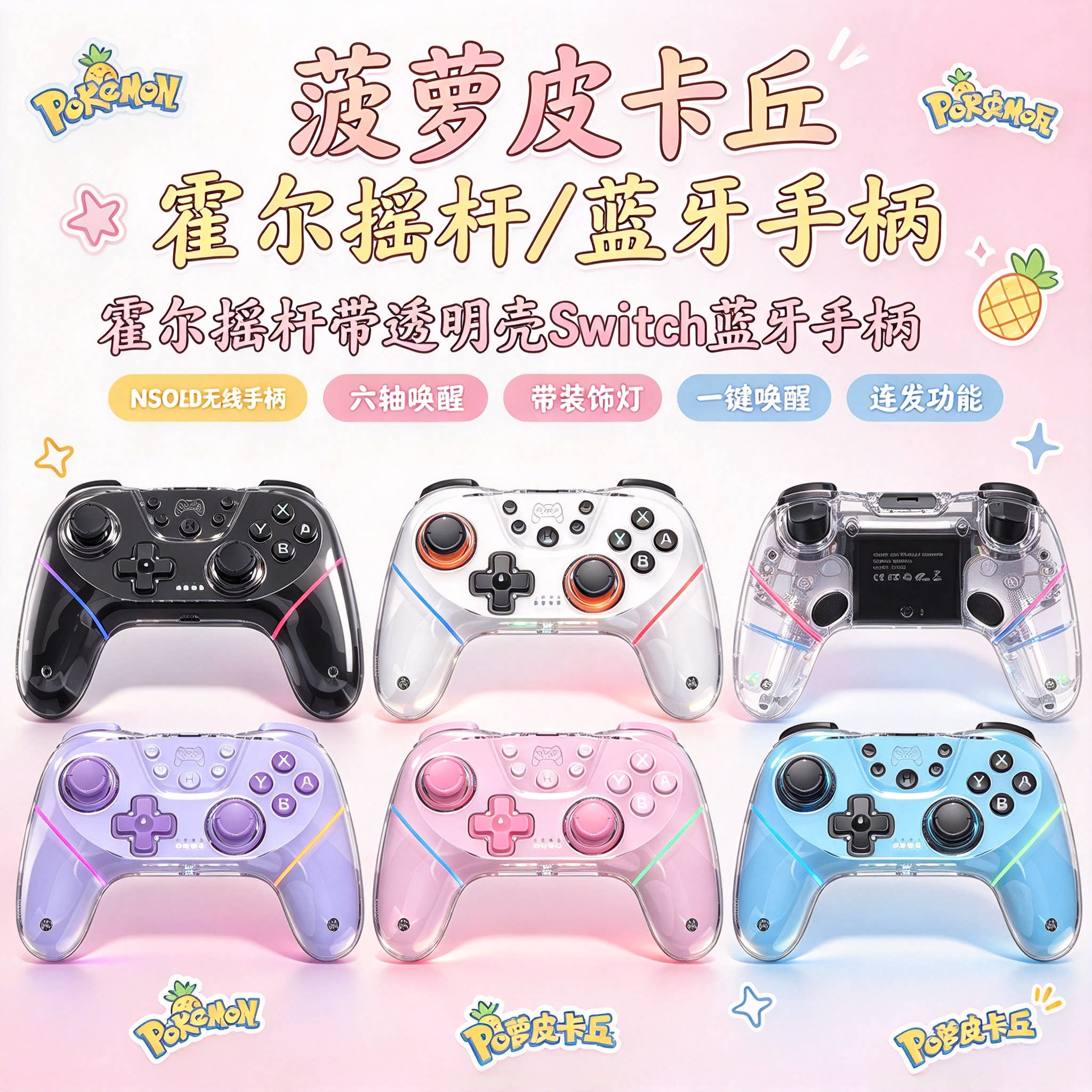 霍尔摇杆带透明壳Switch蓝牙手柄NSOLED无线手柄六轴唤醒带装饰灯