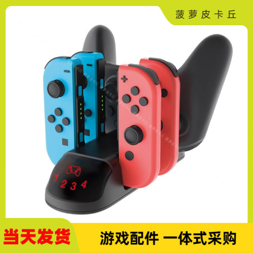 SwitchJoy-Con手柄多合一座充