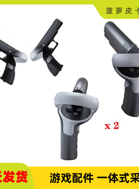 二代Oculus questVR游戏手柄射击枪托 Oculus quest2VR游戏枪托把
