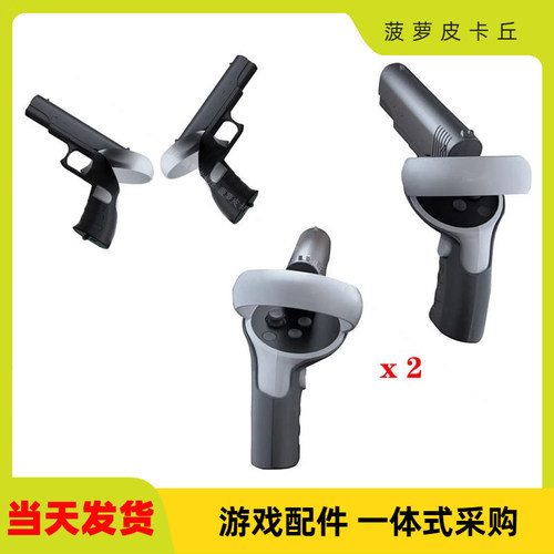 二代Oculus questVR游戏手柄射击枪托 Oculus quest2VR游戏枪托把
