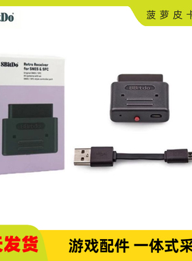 8Bitdo/八位堂 超任SNES/SFC蓝牙无线手柄接收器 超任主机接收器