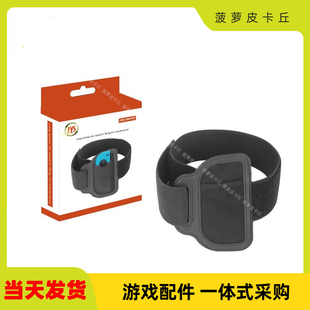 Adventure腿部绑带可调节松紧运动绑带一个装 Switch腿带Ring Fit