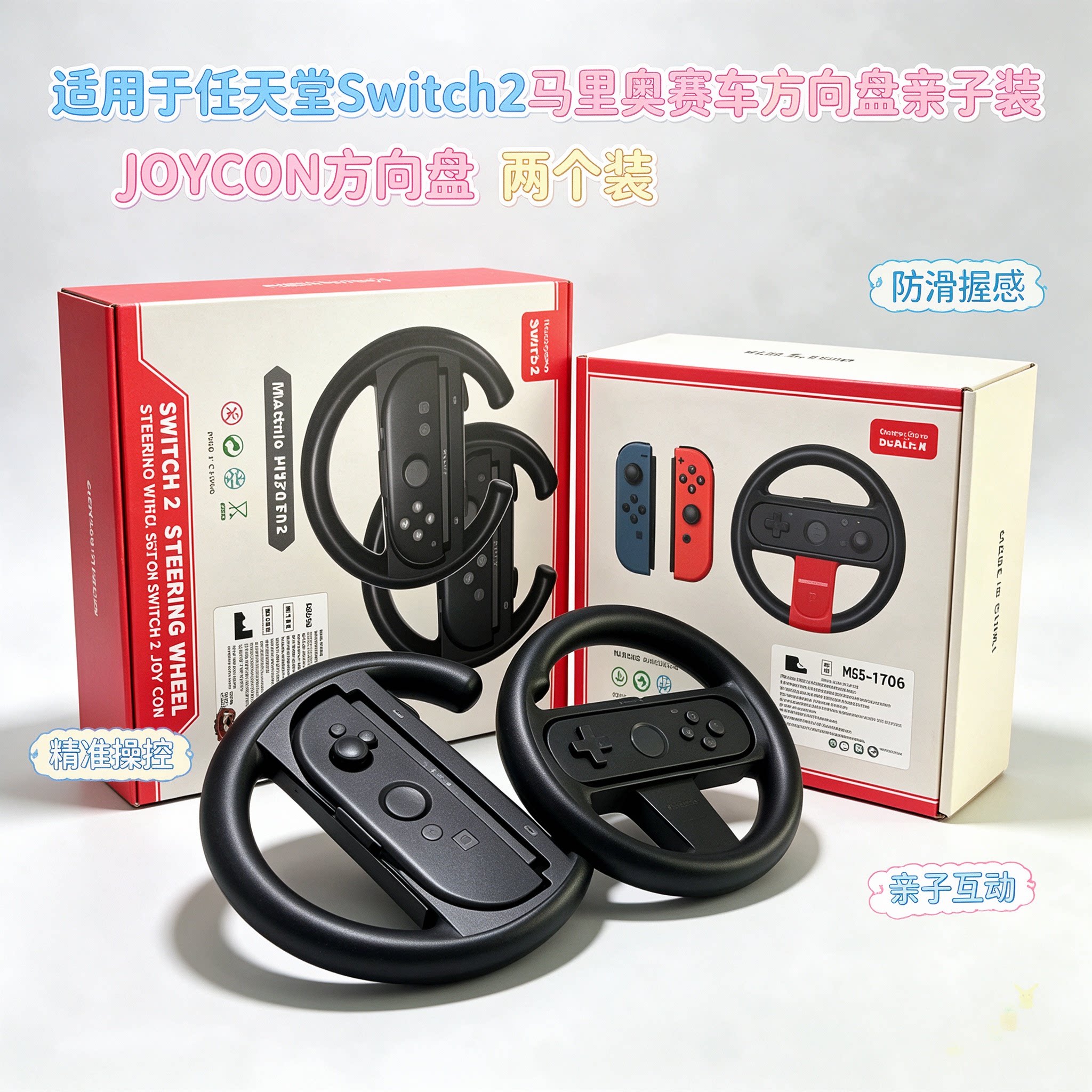 适用于任天堂Switch2马里奥赛车方向盘亲子装 JOYCON方向盘（两个
