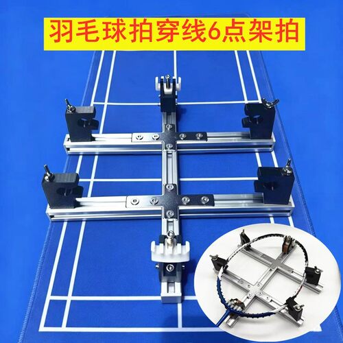 羽毛球羽毛球拍工作室手工拉线家用拉拍器穿线六点架拍器（无工具