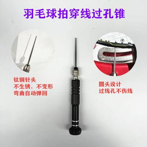新品耐用羽毛球拍拉穿线机过锥过孔双线孔工具黑色