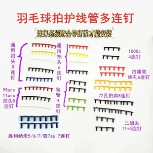 羽毛球拍胶粒护线管多连钉-拍头通用8连钉(战戟8000/风动9000i等
