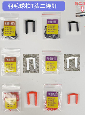 国产羽毛球拍胶粒护线管 长的短的双二2连钉黑色