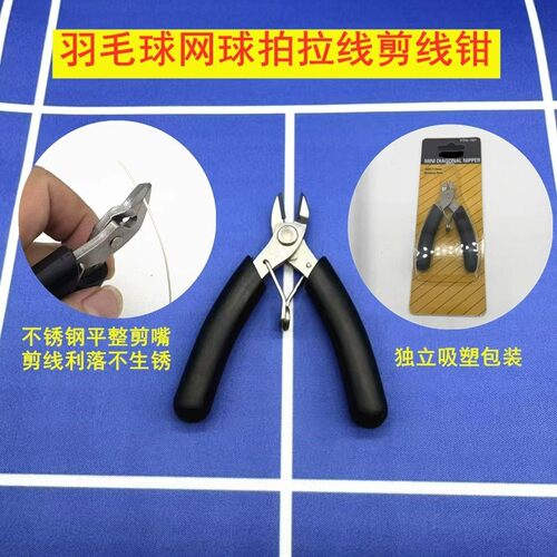 精品羽毛球拍穿拉线机工具实拍斜口钳剪线钳好用黑色