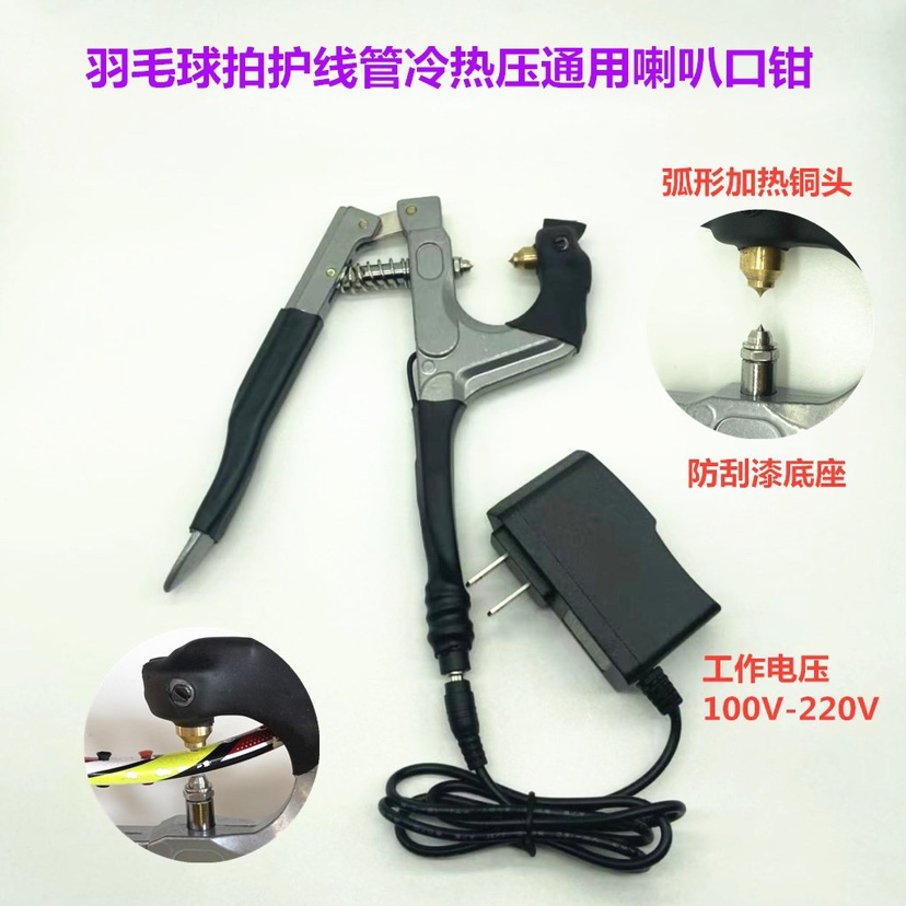 羽毛球拍换转护线管钉烫喇叭口热压套装工具钳器110V/220V黑色