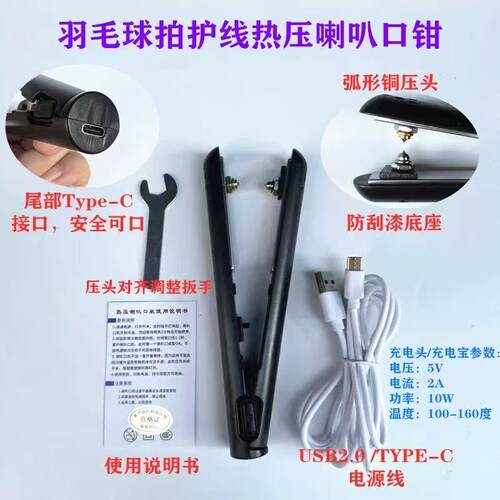 新品羽毛球拍胶粒换转护线管钉边热压烫喇叭口钳器工具5V-2A黑色