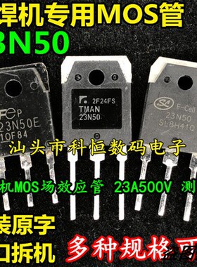 原装拆机电焊机MOS场效应管 23N50E SL23N50 TMAN23N50 23A500V