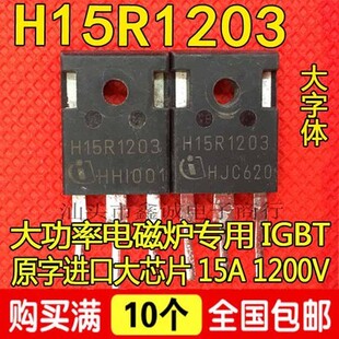H15R1202 H15R1203 H15R120 K15T120 原装进口拆机 电磁炉功率管
