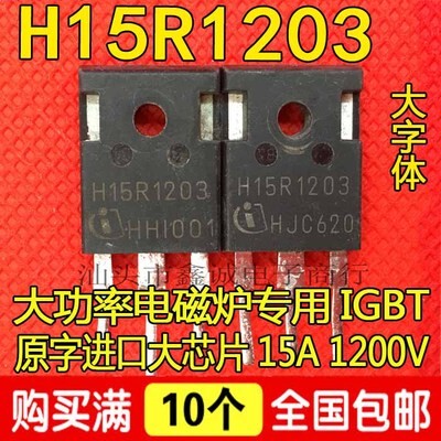 H15R1202 H15R1203 H15R120 K15T120 原装进口拆机 电磁炉功率管